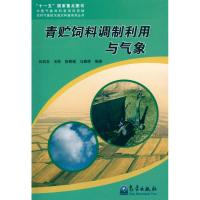 青贮饲料调制利用与气象 孙启忠,玉柱,徐春城 等 著 专业科技 文轩网