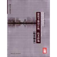 给水排水.建筑节能设计统一技术措施 上海现代建筑设计集团有限公司 著作 专业科技 文轩网