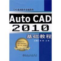 AUTO CAD 2010 基础教程 孔繁臣 黄娟 著作 王楠 译者 著 王楠 译 大中专 文轩网