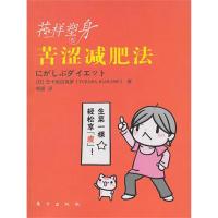 花样塑身:苦涩减肥法 (日)五十岚由良罗 著 杨媛 译 生活 文轩网