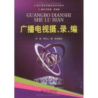 广播电视摄、录、编 付俊 黄碧云 雎凌 著 大中专 文轩网