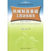 机械制造基础工程训练报告 李舒连//杨琦 著作 李舒连 杨琦 主编 专业科技 文轩网