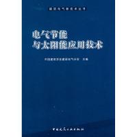 电气节能与太阳能应用技术 中国建筑学会建筑电气分会 著 专业科技 文轩网