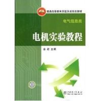 普通高等教育实验实训规划教材(电气信息类) 电机实验教程 侠名 著作 著 大中专 文轩网