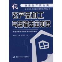 农产品加工与运输安全知识 熊明民 主编 专业科技 文轩网