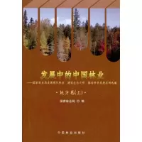 发展中的中国林业——国家林业局发展现代林业建设生态文明推动科学发展实例选编·(地方卷)·上 