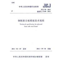 JGJ96-2011钢框胶合板模板技术规程 本社编 著作 著 专业科技 文轩网