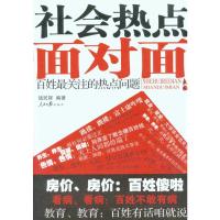 社会热点面对面—百姓最关注的热点问题 钱民辉 著 社科 文轩网