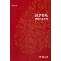 费尔普斯经济思想研究 徐秋慧 著 著 经管、励志 文轩网