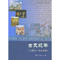 古史纪年(古俄语-汉语对照) 王松亭 译 社科 文轩网