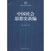 中国社会思想史新编 郑杭生,江立华 编 大中专 文轩网