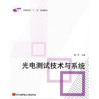 光电测试技术与系统 张广军主编 著作 张广军 主编 主编 专业科技 文轩网