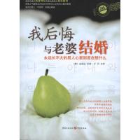 我后悔与老婆结婚 (韩)金珽运 著作 于丹 译者 经管、励志 文轩网