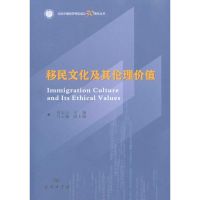 移民文化及其伦理价值 刘志山 主编 社科 文轩网