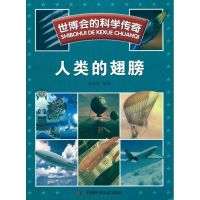 世博会的科学传奇-世博会的科学传奇/人类的翅膀 赵致真 著作 文教 文轩网