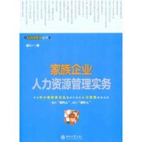 家族企业人力资源管理实务 胡八一 著作 经管、励志 文轩网