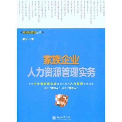 家族企业人力资源管理实务 胡八一 著作 经管、励志 文轩网