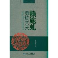 赖施虬剪纸艺术 赖施虬 著 艺术 文轩网