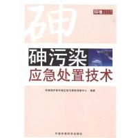 砷污染应急处置技术 环境保护部环境应急与事故调查中心 著作 专业科技 文轩网