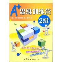 A+思维训练营:2级(彩图版) 卡尔顿编辑部 著作 卡尔顿编辑部 编者 罗密 译者 文教 文轩网