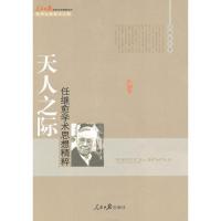 天人之际 任继愈学术思想精粹 任继愈 著 经管、励志 文轩网