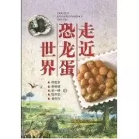 走近恐龙蛋世界 周世全 著作 著 文教 文轩网