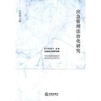 应急管理法治化研究 马怀德 主编 社科 文轩网