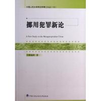 挪用犯罪新论 黄福涛 著作 社科 文轩网