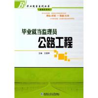 毕业就当监理员:公路工程 王显军 主编 专业科技 文轩网