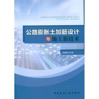 公路膨胀土加筋设计与施工新技术 李献民 编 著作 专业科技 文轩网