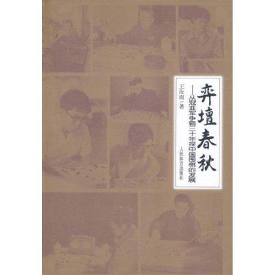 弈坛春秋——从冠亚军争霸三十年探中国围棋的发展 王汝南 著作 文教 文轩网