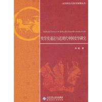 史学史通论与近现代中国史学研究 张越 著 社科 文轩网