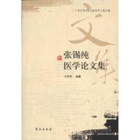 张锡纯医学论文集 王咪咪 著作 著 生活 文轩网