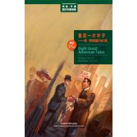 最后一片叶子——欧·亨利短篇小说八则 (美)欧·亨利(O.Henry) 著 刘冰洁 译 文教 文轩网