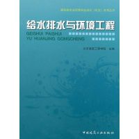 给水排水与环境工程 北京建筑工程学院 著作 专业科技 文轩网