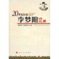 20世纪以来李梦阳研究 郝润华 师海军 著 郝润华,师海军 编 文学 文轩网