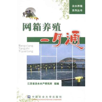 网箱养殖一月通 江苏省淡水水产研究所组 编 著作 专业科技 文轩网