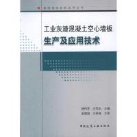 工业灰渣混凝土空心墙板生产及应用技术 杨伟军//左恒忠 著 专业科技 文轩网