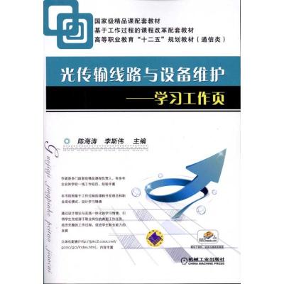 光传输线路与设备维护:学习工作页  陈海涛 主编 大中专 文轩网