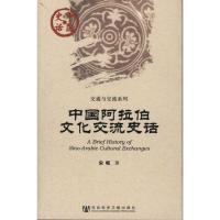 中国阿拉伯文化交流史话 宋岘 著 经管、励志 文轩网