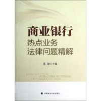 商业银行热点业务法律问题精解(一般著作) 陈君主编 著作 著 社科 文轩网