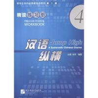 汉语纵横精读练习册4 白荃,尚平 著 著 文教 文轩网