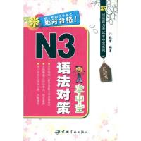 新日语能力考试掌中宝系列 N3语法对策掌中宝 赵贺 著作 文教 文轩网