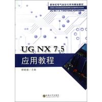 UG NX7.5应用教程 缪德建 编 著作 专业科技 文轩网