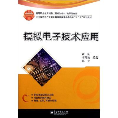 模拟电子技术应用(电子信息类高等职业教育精品工程规划教材) 黄荻//李仲秋//鄢立 著作 专业科技 文轩网