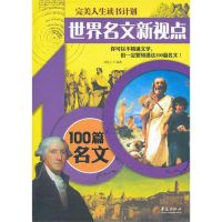 世界名文新视点——100篇名文 刘乐土 著 文学 文轩网