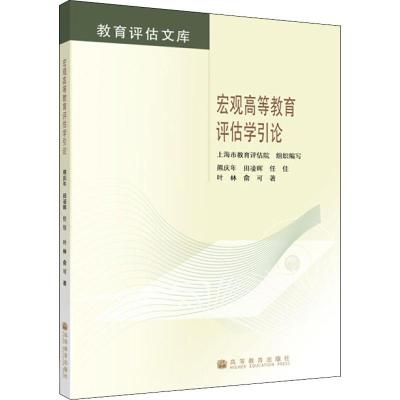 宏观高等教育评估学引论 熊庆年 等 著 上海市教育评估院 编 文教 文轩网