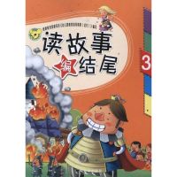 读故事编结尾(3) 王丽艳 著作 著 少儿 文轩网