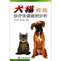 犬猫疾病诊疗失误病例分析 孙义和 栾长福 主编 著作 专业科技 文轩网