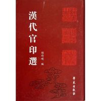 汉代官印选 胡琦峻 编 著作 著 经管、励志 文轩网